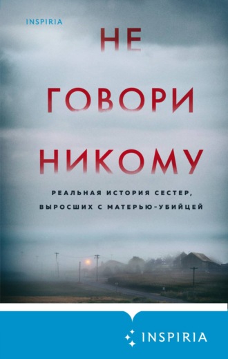 Грегг Олсен. Не говори никому. Реальная история сестер, выросших с матерью-убийцей