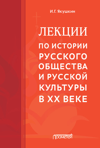 Обложка книги «Лекции по истории русского общества и русской культуры в ХХ веке»