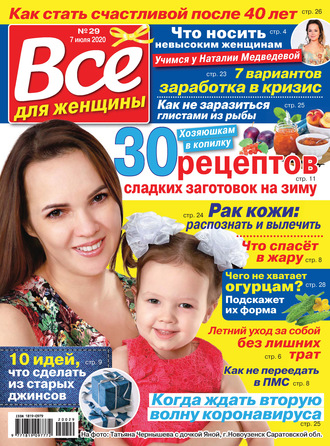 Обложка книги «Всё для женщины №29/2020»