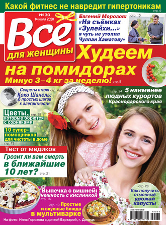 Обложка книги «Всё для женщины №30/2020»