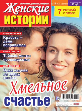 Обложка книги «Женские истории №15/2020»
