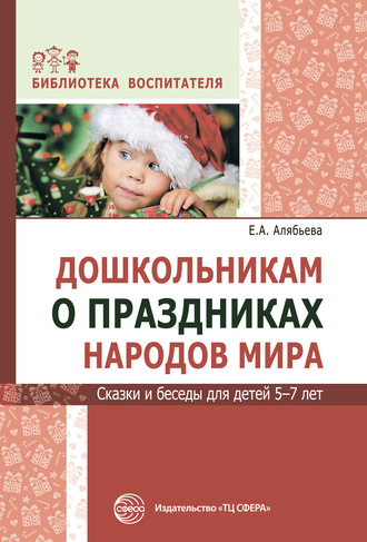 Обложка книги «Дошкольникам о праздниках народов мира. Сказки и беседы для детей 5–7 лет»