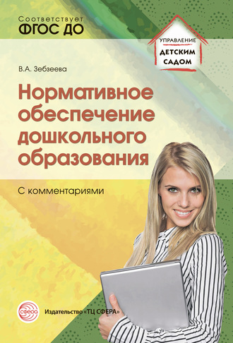 Обложка книги «Нормативное обеспечение дошкольного образования (с комментариями)»