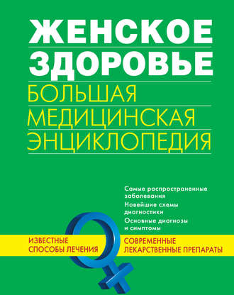 Обложка книги «Женское здоровье. Большая медицинская энциклопедия»