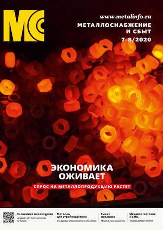 Обложка книги «Металлоснабжение и сбыт №07-08/2020»