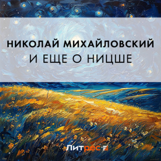 Обложка книги «И еще о Ницше»