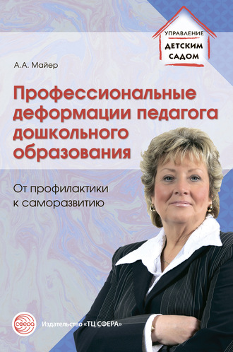 Алексей Майер. Профессиональные деформации педагога дошкольного образования: от профилактики к саморазвитию