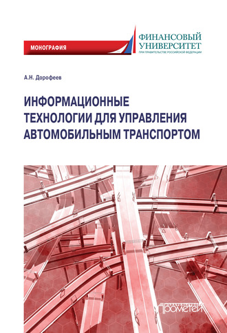 Обложка книги «Информационные технологии для управления автомобильным транспортом. Монография»