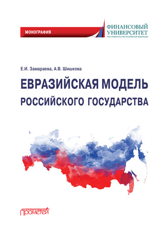 Обложка книги «Евразийская модель российского государства. Монография»