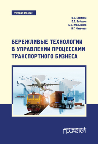 Обложка книги «Бережливые технологии в управлении процессами транспортного бизнеса. Учебное пособие»
