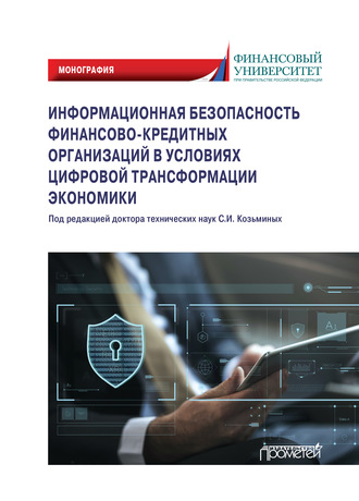 Обложка книги «Информационная безопасность финансово-кредитных организаций в условиях цифровой трансформации экономики. Монография»