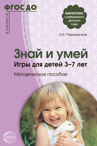 Обложка книги «Знай и умей. Игры для детей 3–7 лет»