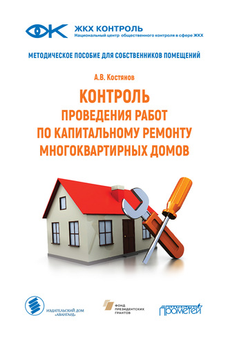 Обложка книги «Контроль проведения работ по капитальному ремонту многоквартирных домов. Методическое пособие для собственников помещений»