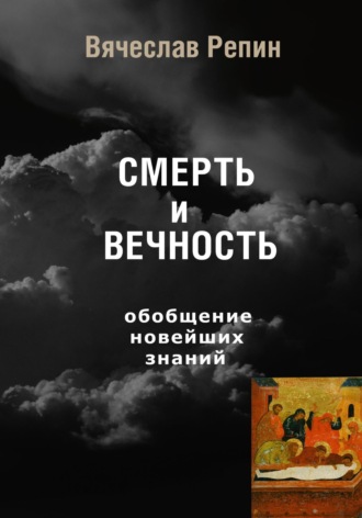 Обложка книги «СМЕРТЬ и ВЕЧНОСТЬ. Обобщение новейших знаний»