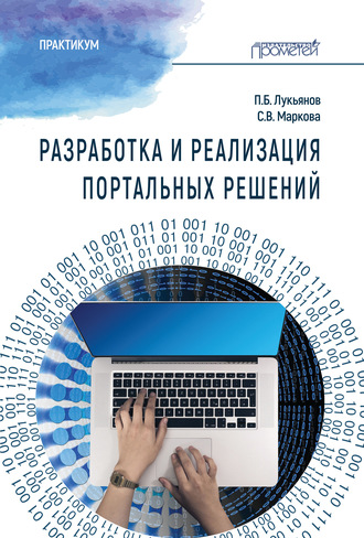 Обложка книги «Разработка и реализация портальных решений. Практикум»