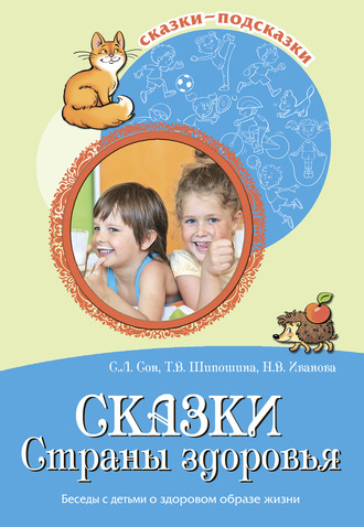 Обложка книги «Сказки Страны здоровья. Беседы с детьми о здоровом образе жизни»