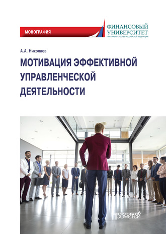 Обложка книги «Мотивация эффективной управленческой деятельности. Монография»
