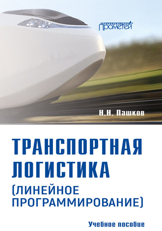 Обложка книги «Транспортная логистика (линейное программирование). Учебное пособие»