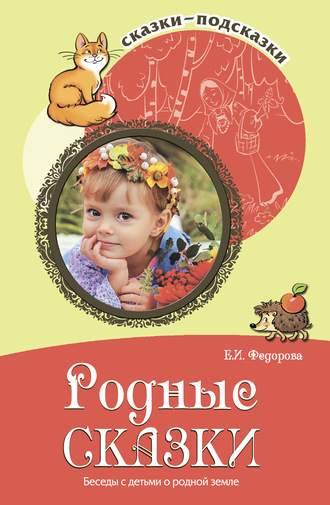 Обложка книги «Родные сказки. Беседы с детьми о родной земле»