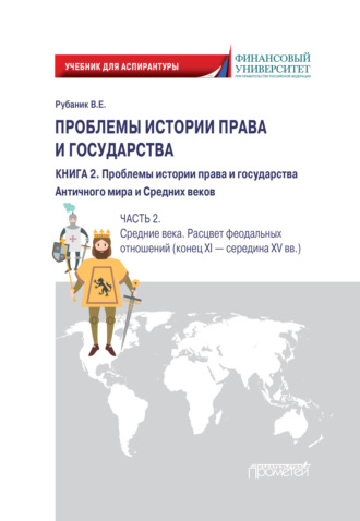 Владимир Евдокимович Рубаник. Проблемы истории права и государства. Книга 2. Проблемы истории права и государства Античного мира и Средних веков. Часть 2. Средние века. Расцвет феодальных отношений (конец XI – середина XV вв.)