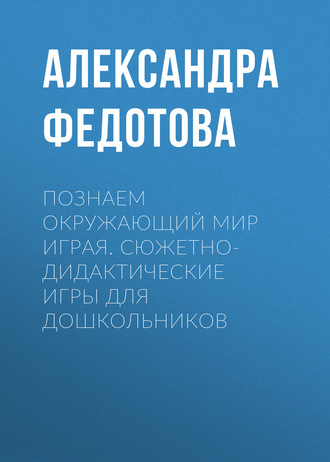 Обложка книги «Познаем окружающий мир играя. Сюжетно-дидактические игры для дошкольников»