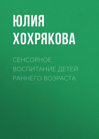 Обложка книги «Сенсорное воспитание детей раннего возраста»