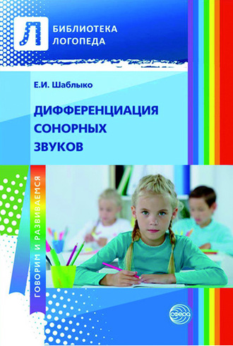 Обложка книги «Дифференциация сонорных звуков»