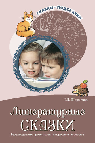 Обложка книги «Литературные сказки. Беседы с детьми о прозе, поэзии и фольклоре»
