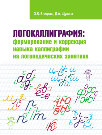 О. В. Елецкая. Логокаллиграфия: формирование и коррекция навыка каллиграфии на логопедических занятиях