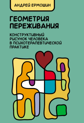 Обложка книги «Геометрия переживания. Конструктивный рисунок человека в психотерапевтической практике»