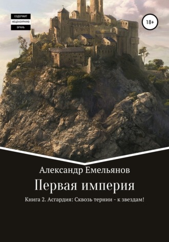 Обложка книги «Первая империя. Книга 2. Асгардия: Сквозь тернии – к звездам!»