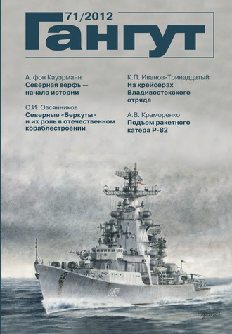 Обложка книги ««Гангут». № 71 / 2012»