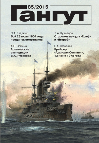 Обложка книги ««Гангут». № 85 / 2015»