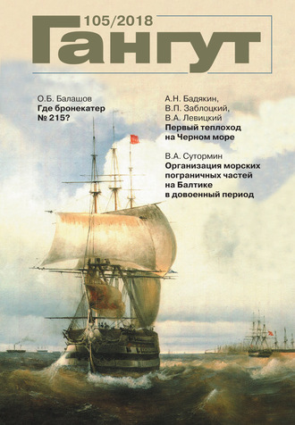 Обложка книги ««Гангут». № 105 / 2018»