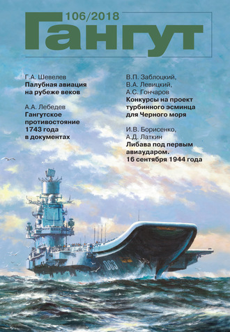 Обложка книги ««Гангут». № 106 / 2018»