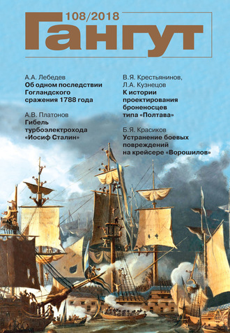 Обложка книги ««Гангут». № 108 / 2018»