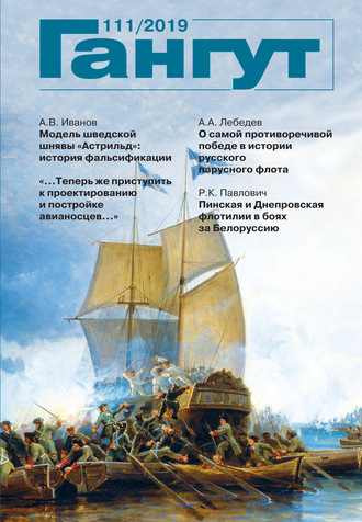 Обложка книги ««Гангут». № 111 / 2019»