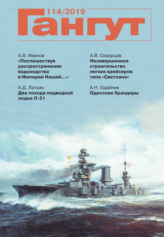 Обложка книги ««Гангут». № 114 / 2019»