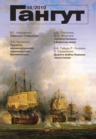 Обложка книги ««Гангут». № 56 / 2010»