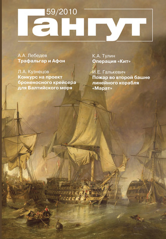 Обложка книги ««Гангут». № 59 / 2010»