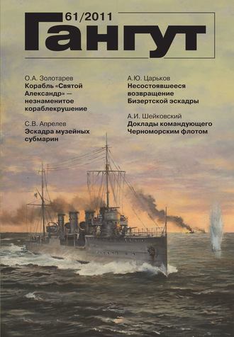 Обложка книги ««Гангут». № 61 / 2011»