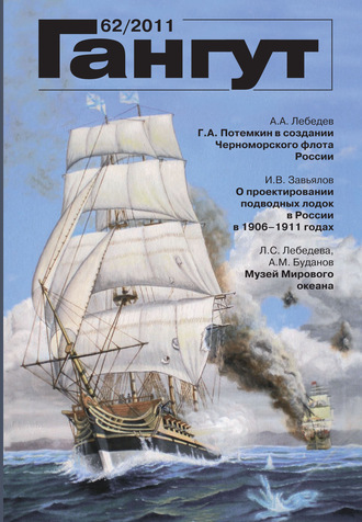 Обложка книги ««Гангут». № 62 / 2011»