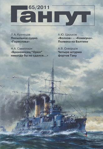 Обложка книги ««Гангут». № 65 / 2011»