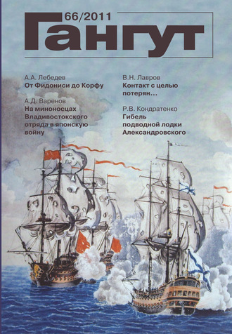 Обложка книги ««Гангут». № 66 / 2011»