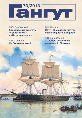 Обложка книги ««Гангут». № 73 / 2013»