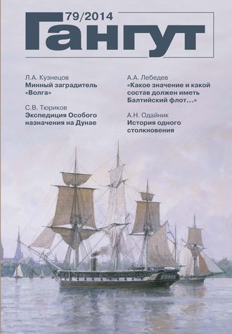Обложка книги ««Гангут». № 79 / 2014»