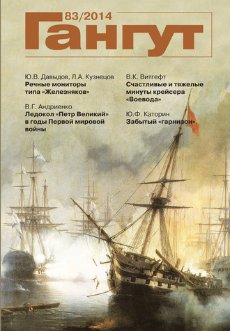 Обложка книги ««Гангут». № 83 / 2014»