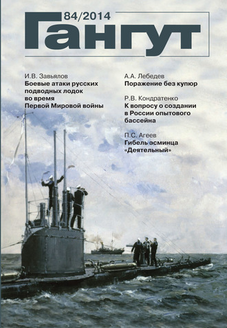 Обложка книги ««Гангут». № 84 / 2014»