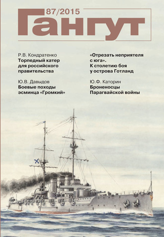 Обложка книги ««Гангут». № 87 / 2015»