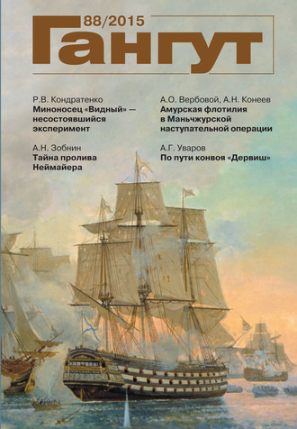 Обложка книги ««Гангут». № 88 / 2015»